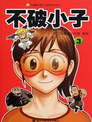 cover image of 不破小子3 (Super Boy (Volume 3)